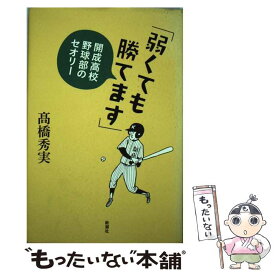 【中古】 弱くても勝てます 開成高校野球部のセオリー / 高橋 秀実 / 新潮社 [単行本]【メール便送料無料】【あす楽対応】