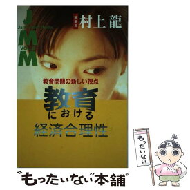 【中古】 JMM Japan　Mail　Media vol．8 / 村上 龍 / NHK出版 [単行本]【メール便送料無料】【あす楽対応】