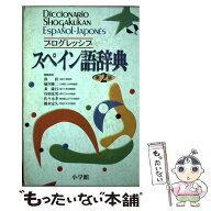 【中古】 プログレッシブ スペイン語辞典〔第2版・改訂新版〕 / 鼓 直, 秦 隆昌, 佐々木 孝, 橘川 慶二, …