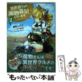 楽天市場 異世界ですが魔物栽培しています コミックの通販