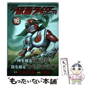 【中古】 新仮面ライダーSPIRITS 16 / 村枝 賢一 / 講談社 [コミック]【メール便送料無料】【あす楽対応】