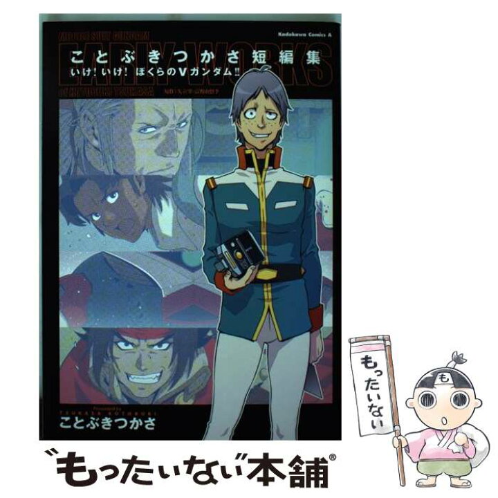 楽天市場】【中古】 ことぶきつかさ短編集 いけ！いけ！ぼくらのV  