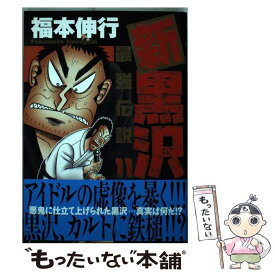 楽天市場 新最強伝説黒沢11の通販
