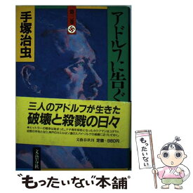 楽天市場 アドルフに告ぐ 中古の通販