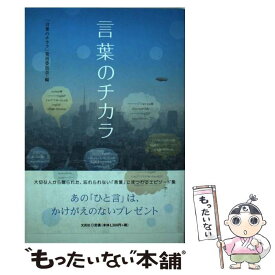 【中古】 言葉のチカラ / 編者:「言葉のチカラ」発刊委員会 / 文芸社 [単行本（ソフトカバー）]【メール便送料無料】【あす楽対応】