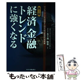 【中古】 経済金融トレンドに強くなる ワンランク上を目指す人のための実践的指南書 第2版 / 三菱UFJリサーチ&コンサルティング調査部, 五 / [単行本]【メール便送料無料】【あす楽対応】