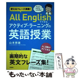 【中古】 使えるフレーズ満載！　All　Englishでできるアクティブ・ラーニングの英語授業 / 山本 崇雄 / 学陽書房 [単行本（ソフトカバー）]【メール便送料無料】【最短翌日配達対応】