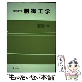 【中古】 制御工学 大学課程 / 近藤 文治, 藤井 克彦 / オーム社 [単行本]【メール便送料無料】【あす楽対応】