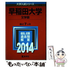 【中古】 早稲田大学（文学部） 2014 / 教学社編集部 / 教学社 [単行本]【メール便送料無料】【あす楽対応】