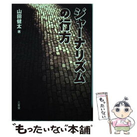 【中古】 ジャーナリズムの行方 / 山田 健太 / 三省堂 [単行本]【メール便送料無料】【あす楽対応】