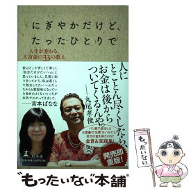 【中古】 にぎやかだけど、たったひとりで 人生が変わる、大富豪の33の教え / 丸尾 孝俊, 吉本 ばなな / 幻冬舎 [単行本]【メール便送料無料】【あす楽対応】