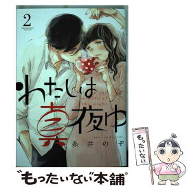 【中古】 わたしは真夜中 2 / 糸井 のぞ / 幻冬舎コミックス [コミック]【メール便送料無料】【あす楽対応】