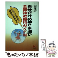 【中古】 自分だけの神さま選び全国神社旅行ガイド100 / 高橋 一宙 / ごま書房新社 [単行本]【メール便送…