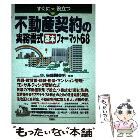 【中古】 すぐに役立つ不動産契約の実務書式基本フォーマット68 / 三修社 / 三修社 [単行本]【メール便送料無料】【あす楽対応】