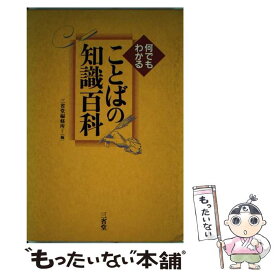 【中古】 ことばの知識百科 何でもわかる / 三省堂編修所 / 三省堂 [単行本]【メール便送料無料】【あす楽対応】