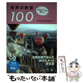 【中古】 おとな女子が見たい世界の絶景100 / 世界の絶景100選考委員会 / 幻冬舎 [単行本（ソフトカバー）]【メール便送料無料】【あす楽対応】