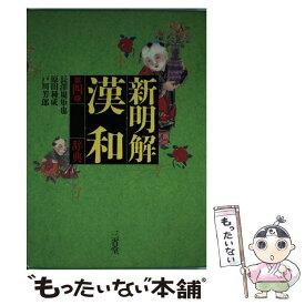 【中古】 新明解漢和辞典 第4版 / 長澤 規矩也 / 三省堂 [ペーパーバック]【メール便送料無料】【あす楽対応】