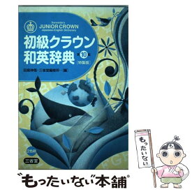 【中古】 初級クラウン和英辞典 第10版　特製版 / 田島 伸悟, 三省堂編修所 / 三省堂 [単行本]【メール便送料無料】【あす楽対応】