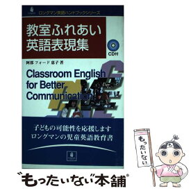 【中古】 教室ふれあい英語表現集 / 阿部フォード 恵子 / 桐原書店 [単行本]【メール便送料無料】【あす楽対応】