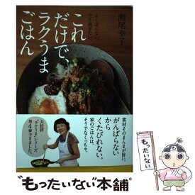 【中古】 これだけで、ラクうまごはん / 瀬尾 幸子 / 新星出版社 [単行本]【メール便送料無料】【最短翌日配達対応】