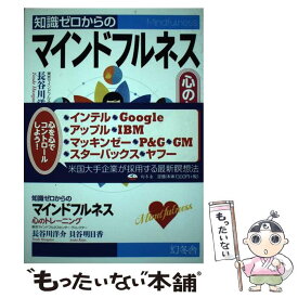 【中古】 知識ゼロからのマインドフルネス 心のトレーニング / 長谷川 洋介, 貝谷 明日香 / 幻冬舎 [単行本]【メール便送料無料】【あす楽対応】