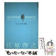 【中古】 スピリチュアル・エッセンス / 江原 啓之 / 光文社 [単行本]【メール便送料無料】【最短翌日配…