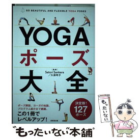 【中古】 YOGAポーズ大全 SO　BEAUTIFUL　AND　FLEXIBLE / Satori Sankara, 久保玲子 / 成美堂出版 [単行本]【メール便送料無料】【あす楽対応】