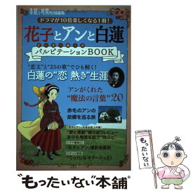 【中古】 花子とアンと白蓮パルピテーションBOOK / 「素敵な時間」 / 実業之日本社 [単行本]【メール便送料無料】【最短翌日配達対応】