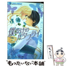 【中古】 僕だけのバタフライ / 北川 みゆき / 小学館 [コミック]【メール便送料無料】【あす楽対応】