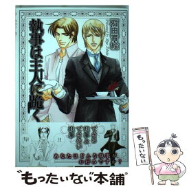 【中古】 執事は主人に跪く / 石田 育絵 / 大洋図書 [コミック]【メール便送料無料】【あす楽対応】