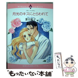 【中古】 月光のキスにとらわれて / 夏目藍子 / 宙出版 [コミック]【メール便送料無料】【あす楽対応】