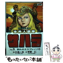 楽天市場】女外人部隊 サハラの通販 