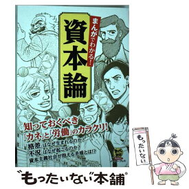 楽天市場 漫画でわかる 資本 マルクスの通販