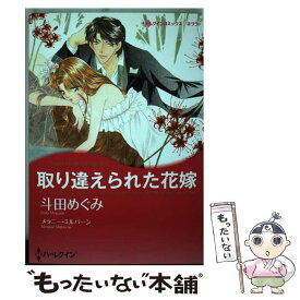 【中古】 取り違えられた花嫁 / メラニー ミルバーン, 斗田 めぐみ / ハーレクイン [コミック]【メール便送料無料】【最短翌日配達対応】