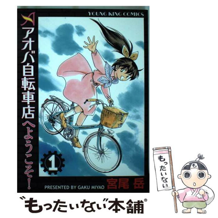 楽天市場 中古 アオバ自転車店へようこそ １ 宮尾 岳 少年画報社 コミック メール便送料無料 あす楽対応 もったいない本舗 楽天市場店