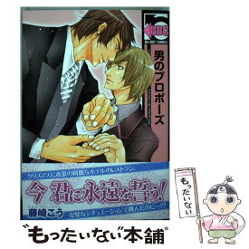 【中古】 男のプロポーズ / 藤崎 こう / リブレ出版 [コミック]【メール便送料無料】【あす楽対応】