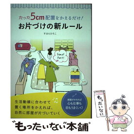 【中古】 たった5cm配置をかえるだけ！お片づけの新ルール 生活動線に合わせて置く場所をかえれば、自然に部屋が / すはら ひろこ / 誠文 [単行本]【メール便送料無料】【あす楽対応】