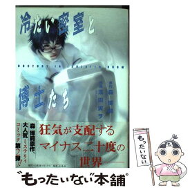 【中古】 冷たい密室と博士たち / 浅田 寅ヲ / 幻冬舎コミックス [コミック]【メール便送料無料】【あす楽対応】