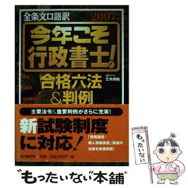 【中古】 今年こそ行政書士！合格六法＆判例 全条文口語訳 2007年版 / 三木 邦裕 / 自由国民社 [単行本]【メール便送料無料】【あす楽対応】