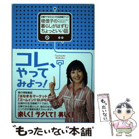 【中古】 堤信子の暮らしがはずむちょっといい話 主婦アナのマルトク生活情報ブック / 堤 信子 / 実業之日本社 [単行本]【メール便送料無料】【あす楽対応】