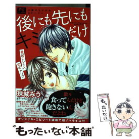 楽天市場 後にも先にもキミだけ 小説の通販