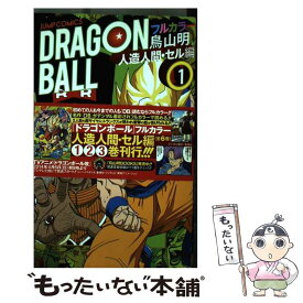 【中古】 DRAGON　BALL フルカラー 人造人間・セル編　1 / 鳥山 明 / 集英社 [コミック]【メール便送料無料】【あす楽対応】