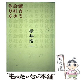 【中古】 儲かる会社の作り方 / 松井 浩一 / 同文舘出版 [単行本]【メール便送料無料】【あす楽対応】