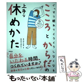 【中古】 こころとからだの上手な休めかた ぐっすり眠れてイライラしなくなる / 長谷川 洋介, 貝谷 久宣 / 高橋書店 [単行本（ソフトカバー）]【メール便送料無料】【最短翌日配達対応】