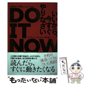 【中古】 DO　IT　NOW　いいから、今すぐやりなさい / エドウィン・ブリス, 弓場 隆 / ダイヤモンド社 [単行本（ソフトカバー）]【メール便送料無料】【あす楽対応】