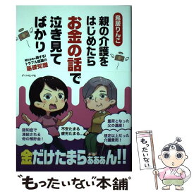 【中古】 親の介護をはじめたらお金の話で泣き見てばかり / 鳥居 りんこ / ダイヤモンド・ビッグ社 [単行本（ソフトカバー）]【メール便送料無料】【最短翌日配達対応】