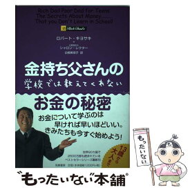 【中古】 金持ち父さんの学校では教えてくれないお金の秘密 / ロバート・キヨサキ, シャロン・レクター, 白根 美保子 / 筑摩書房 [単行本]【メール便送料無料】【あす楽対応】