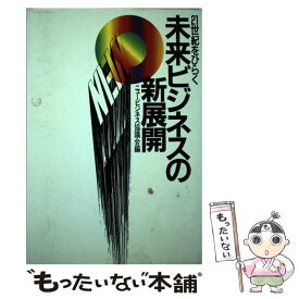 【中古】 未来ビジネスの新展開 / ニュービジネス協議会 / 東洋経済新報社 [単行本]【メール便送料無料】【最短翌日配達対応】