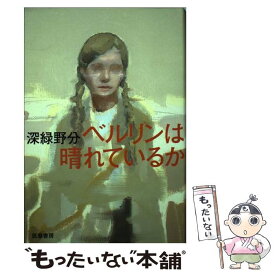 【中古】 ベルリンは晴れているか / 深緑 野分 / 筑摩書房 [単行本]【メール便送料無料】【最短翌日配達対応】