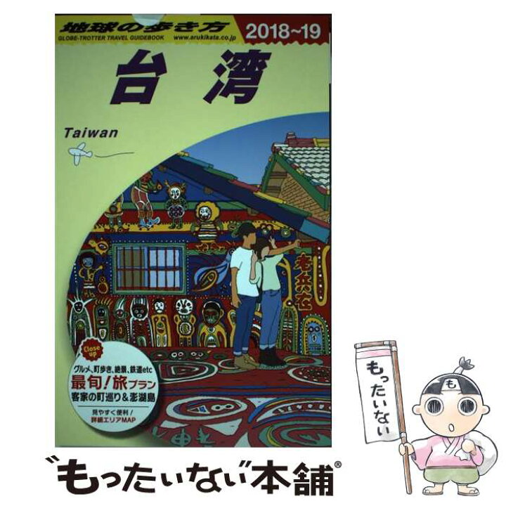 楽天市場 中古 地球の歩き方 ｄ １０ ２０１８ ２０１９年 地球の歩き方編集室 ダイヤモンド ビッグ社 単行本 ソフトカバー メール便送料無料 あす楽対応 もったいない本舗 楽天市場店